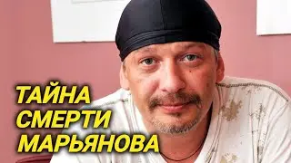 Почему близкие считают, что Марьянова убили