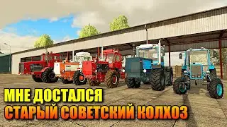 Farming simulator 22 - МНЕ ДОСТАЛСЯ СТАРЫЙ СОВЕТСКИЙ КОЛХОЗ , ЧТО МНЕ С ЭТИМ ДЕЛАТЬ ?