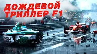 Самая страшная гонка F1