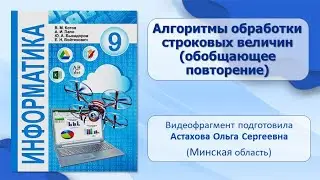 Тема 8. Алгоритмы обработки строковых величин (обощающее повторение)