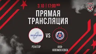 3.10.2024. «Реактор» – «АКМ-Новомосковск» | (OLIMPBET МХЛ 24/25) – Прямая трансляция