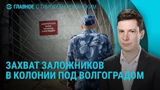 Захват заложников в волгоградской ИК-19: что известно. Моди приехал в Киев | ГЛАВНОЕ