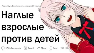 Наглые взрослые против детей