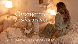 Очищение и Обновление | Укрепление своего здоровья |Порядок Вокруг - Порядок в Голове 🌿