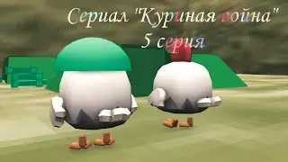 Битва за куриную власть, 5 серия.3д анимация.