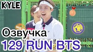 [Озвучка by Kyle] RUN BTS - 129 Эпизод Теннисный Турнир 1 часть 16.02.2021г