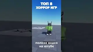 ТОП 8 ХОРРОРОВ В РОБЛОКСЕ #roblox #robloxhorror #robloxgames