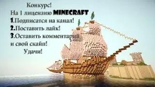 Конкурс! На 1 лицензию Minecraft! От Белки!