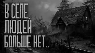 ГДЕ ВСЕ ЖИТЕЛИ СЕЛА? Страшные истории и мистика. Страшилки, Ужасы и Хоррор