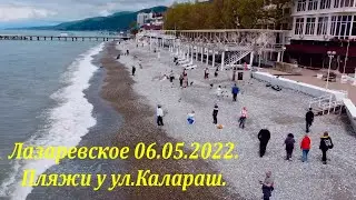 Пляжи у ул.Калараш . 06.05.2022г. 🌴ЛАЗАРЕВСКОЕ СЕГОДНЯ🌴СОЧИ.