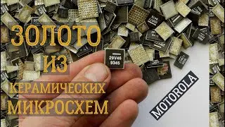ЗОЛОТО ИЗ ~ 400 ГРАММ НЕОБЫЧНЫХ МИКРОСХЕМ "MOTOROLA"!