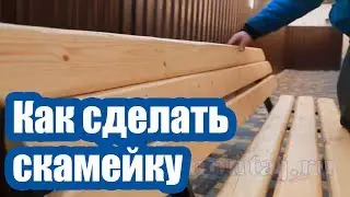 КАК СДЕЛАТЬ СКАМЕЙКУ СО СПИНКОЙ?