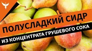 Полусладкий сидр из концентрата грушевого сока