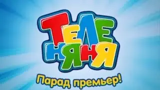 Анонс "Парад премьер!" ТелеНяня (09.2010)