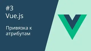 Курс по Vue.js - 3. Связывание атрибутов (data binding)