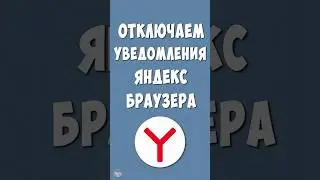 Как Отключить Уведомления от Яндекс Браузера на Телефоне Андроид