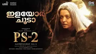 Ilaiyor Choodaa -Lyrical|PS2 Malayalam|@ARRahman|Mani Ratnam|Aishwarya Rai|Kalyani, Sharanya, Uthara