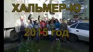 Хальмер Ю    Июльский альбом 2015