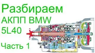 Разбираем АКПП 5L40 BMW X3 Часть 1