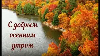 С добрым осенним утром. Очень красивое пожелание.