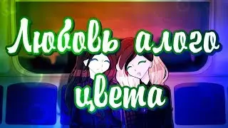 ♫ [Nightcore] Любовь алого цвета ♫