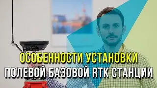 Особенности установки полевой базовой RTK станции