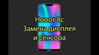 Huawei Honor 8C самому заменить экран. Экономная замена экрана.