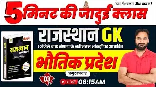भौतिक प्रदेश #03 | A to Z Rajasthan GK | Rajasthan Geography Class By Sanjay Sir l Sankalp
