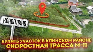 Купить участок в Клинском районе l Коноплино СНТ Родничок - 2 l Скоростная трасса М 11
