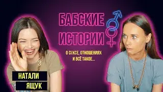 БАБСКИЕ ИСТОРИИ: НАТАЛИ ЯЩУК. Отношения с бывшим, ночь на МКАДе, маленький 4лен.