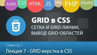 Web 1.7 - Grid контейнеры в CSS. Полное руководство по GRID стилям