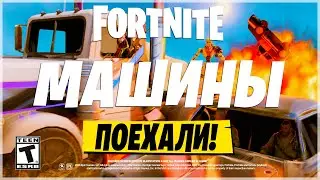 МАШИНЫ В ФОРТНАЙТ! ФИШКИ ФОРТНАЙТ! 13 СЕЗОН ФОРТНАЙТ! МАШИНЫ ФОРТНАЙТ! ФОРТНАЙТ!