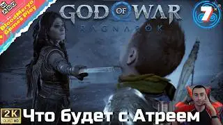 God of War Ragnarok #7 Играем за Атрея. Новые способности Атрея. Йормунганд. Старый друг