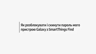 Як розблокувати і скинути пароль мого пристрою Galaxy з SmartThings Find