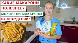 СКОЛЬКО МАКАРОН МОЖНО НА ПОХУДЕНИИ? Чем полезны ЦЕЛЬНОЗЕРНОВЫЕ МАКАРОНЫ? Как готовить макароны?