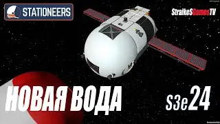 STATIONEERS - ВОДА ПОСЛЕ ОБНОВЛЕНИЯ