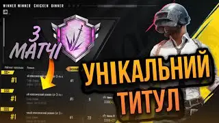 ВСТИГНИ ЗАБРАТИ НОВИЙ ТИТУЛ!! ЛЕГЕНДА ПОЛЯ БОЯ В PUBG MOBILE