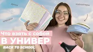 Что взять с собой в Универ? BACK TO SCHOOL