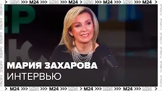 Мария Захарова – о том, как РФ должна реагировать на международные вызовы - Интервью Москва 24