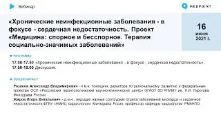 Хронические неинфекционные заболевания - в фокусе - сердечная недостаточность.