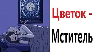 Приколы! ЦВЕТОК - МСТИТЕЛЬ - МЕМЫ!!! Смешные видео от – Доми шоу!