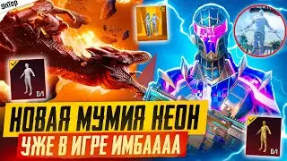 НОВАЯ МУМИЯ НЕОН В ИГРЕ ИМБААА PUBG MOBILE! НОВЫЙ КЕЙС ПУБГ МОБАЙЛ