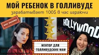 Работа в Голливуде Покорить Голливуд в любом возрасте Кастинг съемки шанс стать голливудской звездой