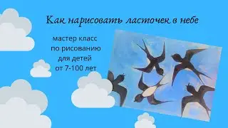 Как нарисовать ласточек. Ласточки прилетели
