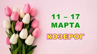 ♑ КОЗЕРОГ. 🌷 С 11 по 17 МАРТА 2024 г. 🌸 Таро-прогноз 🩷