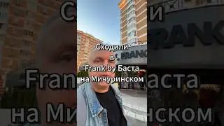 Сходили в Frank by Баста на Мичуринском 16 