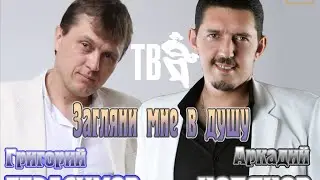 А. Кобяков & Г. Герасимов - Загляни мне в душу/ 