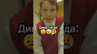 дима не терпила 😈