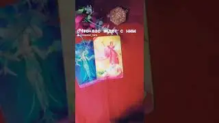 Будущее с Ним💖Что ждет дальше🌺Прогнозтика отношений Карты подскажут Расклад онлайн