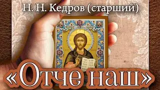 «О́тче наш» Господня молитва (композитор Н. Н. Кедров - отец)